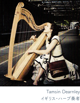 Tamsin Dearnley　イギリス・ハープ奏者
