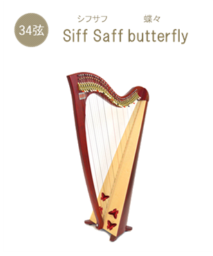 SiffSaff(シフサフ)蝶々